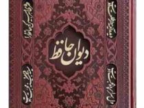 دیوان حافظ جیبی تحریر چرم قابدار کشویی برشی (پیام مهر عدالت.125445)