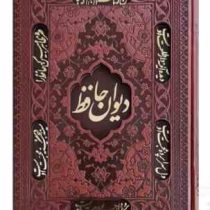 دیوان حافظ جیبی تحریر چرم قابدار کشویی برشی (پیام مهر عدالت.125445)