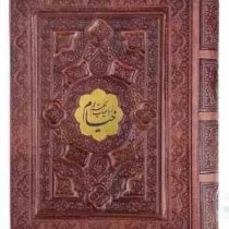 خیام جیبی گلاسه 4زبانه چرم برجسته جعبه دار نفیس با پلاک وسط (پیام مهر عدالت.125864)