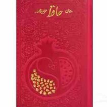 حافظ پالتویی داخل رنگی چرم با دونه انار (پیام مهر عدالت.125532)