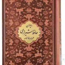 دیوان حافظ جیبی تحریر چرم با پلاک وسط گل درشت بدون قاب (پیام مهر عدالت.125451)