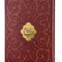 خیام وزیری گلاسه چرم قابدار کشویی برشی طرح پروانه با پلاک (پیام مهر عدالت.125849)