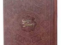 بوستان سعدی جیبی تحریر چرم ساده بدون قاب (پیام مهر عدالت.125935)
