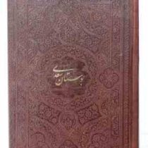 بوستان سعدی جیبی تحریر چرم ساده بدون قاب (پیام مهر عدالت.125935)