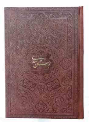 بوستان سعدی جیبی تحریر چرم ساده بدون قاب (پیام مهر عدالت.125935)