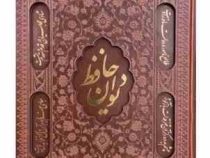 دیوان حافظ وزیری چرم قابدار کشویی برشی (پیام مهر عدالت.125280)