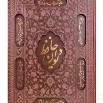 دیوان حافظ وزیری چرم قابدار کشویی برشی (پیام مهر عدالت.125280)