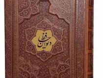 دیوان حافظ وزیری گلاسه چرم جعبه دار برجسته نفیس (پیام مهر عدالت.125277)