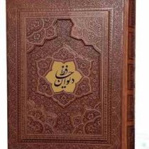 دیوان حافظ وزیری گلاسه چرم جعبه دار برجسته نفیس (پیام مهر عدالت.125277)