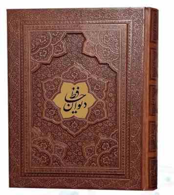 دیوان حافظ وزیری گلاسه چرم جعبه دار برجسته نفیس (پیام مهر عدالت.125277)