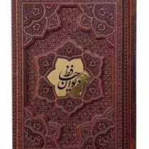 دیوان حافظ وزیری گلاسه چرم قابدار کشویی برجسته نفیس (پیام مهر عدالت.125284)
