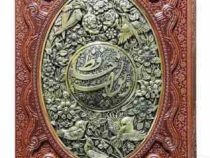 دیوان حافظ وزیری گلاسه چرم قابدار کشویی برجسته پلاک فلزی طرح مس (پیام مهر عدالت.125275)