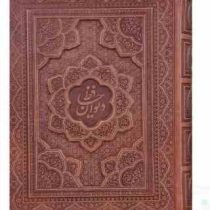 دیوان حافظ وزیری معطر چرم جعبه دار برجسته نفیس (پیام مهر عدالت.125203)