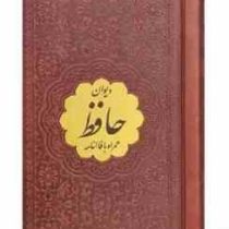 دیوان حافظ نیم پالتویی چرم با پلاک طلایی (پیام مهر عدالت.125534)