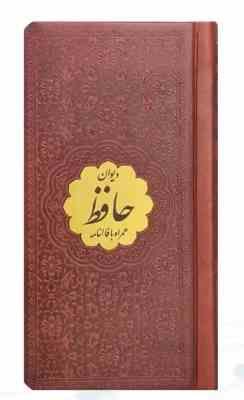 دیوان حافظ نیم پالتویی چرم با پلاک طلایی (پیام مهر عدالت.125534)