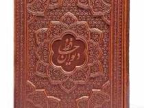 دیوان حافظ وزیری گلاسه 2زبانه چرم قابدار کشویی برجسته (پیام مهر عدالت.125266)