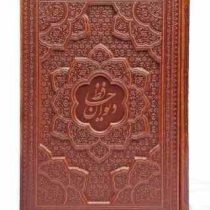 دیوان حافظ وزیری گلاسه 2زبانه چرم قابدار کشویی برجسته (پیام مهر عدالت.125266)