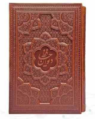 دیوان حافظ وزیری گلاسه 2زبانه چرم قابدار کشویی برجسته (پیام مهر عدالت.125266)