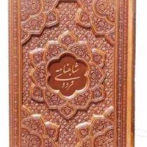 شاهنامه وزیری گلاسه چرم برجسته بدون قاب (پیام مهر عدالت.125776)