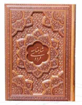 شاهنامه وزیری گلاسه چرم برجسته بدون قاب (پیام مهر عدالت.125776)