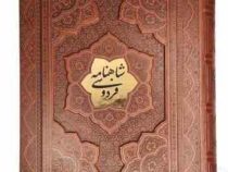 شاهنامه وزیری گلاسه چرم جعبه دار برجسته با پلاک نفیس (پیام مهر عدالت.125779)