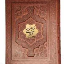 شاهنامه وزیری گلاسه چرم جعبه دار برجسته با پلاک نفیس (پیام مهر عدالت.125779)