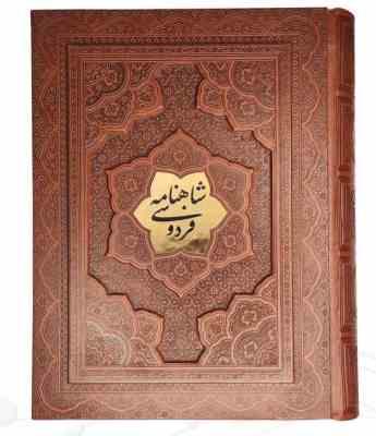شاهنامه وزیری گلاسه چرم جعبه دار برجسته با پلاک نفیس (پیام مهر عدالت.125779)