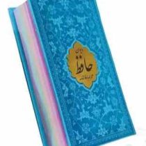 دیوان حافظ پالتویی داخل رنگی چرم با پلاک طلایی (پیام مهر عدالت.125535)