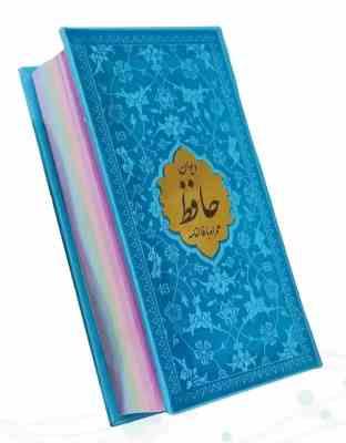 دیوان حافظ پالتویی داخل رنگی چرم با پلاک طلایی (پیام مهر عدالت.125535)