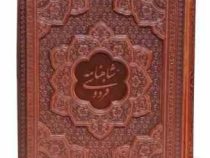 شاهنامه وزیری گلاسه چرم قابدار کشویی برجسته (پیام مهر عدالت.125774)