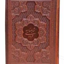 شاهنامه وزیری گلاسه چرم قابدار کشویی برجسته (پیام مهر عدالت.125774)