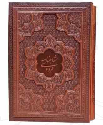 شاهنامه وزیری گلاسه چرم قابدار کشویی برجسته (پیام مهر عدالت.125774)