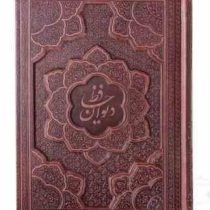 دیوان حافظ وزیری گلاسه 2زبانه چرم برجسته بدون قاب (پیام مهر عدالت.125287)