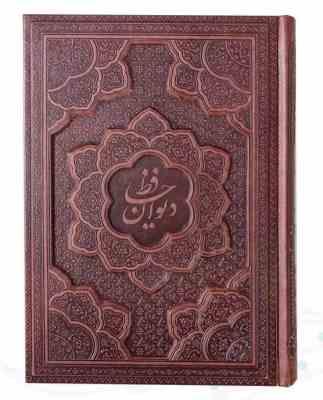 دیوان حافظ وزیری گلاسه 2زبانه چرم برجسته بدون قاب (پیام مهر عدالت.125287)