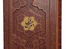 دیوان حافظ وزیری گلاسه 2زبانه چرم جعبه دار نفیس (پیام مهر عدالت.125285)