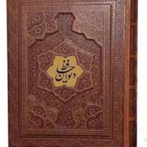 دیوان حافظ وزیری گلاسه 2زبانه چرم جعبه دار نفیس (پیام مهر عدالت.125285)
