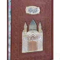 مثنوی معنوی وزیری تحریر چرم پلاکدار لبه چاپ بدون قاب (پیام مهر عدالت.110404)