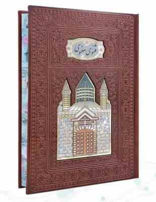 مثنوی معنوی وزیری تحریر چرم پلاکدار لبه چاپ بدون قاب (پیام مهر عدالت.110404)