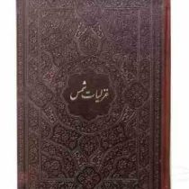 غزلیات شمس جیبی چرم . بدون قاب (پیام مهر عدالت.126234)