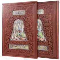 خیام وزیری گلاسه تمام مصور چرم قابدار کشویی پلاک دار (پیام مهر عدالت.110338)