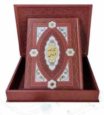 کلیات شاهنامه رحلی چرم جعبه دار پلاک دار نفیس (پیام مهر عدالت.110208)
