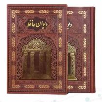 حافظ وزیری تمام مصور گلاسه چرم قابدار کشویی جلد طلاکوب لبه چاپ (پیام مهر عدالت.110335)