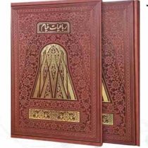 خیام وزیری گلاسه تمام مصور چرم قابدار کشویی ساده طلاکوب (پیام مهر عدالت.110337)