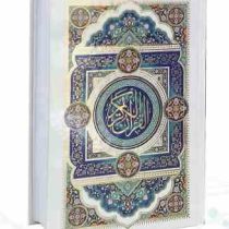 قرآن رقعی بدون ترجمه جلد سلفون (پیام مهر عدالت.120625)