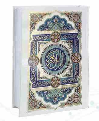 قرآن رقعی بدون ترجمه جلد سلفون (پیام مهر عدالت.120625)
