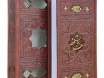دیوان حافظ پالتویی چرم قابدار کشویی برشی (پیام مهر عدالت.125509)