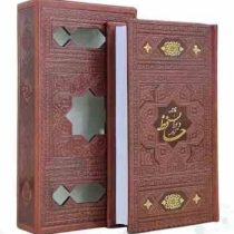 دیوان حافظ پالتویی چرم قابدار کشویی برشی (پیام مهر عدالت.125509)