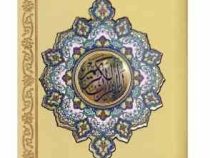 قرآن جزء 30 گلاسه نیم جیبی پلاک دار (پیام مهر عدالت.121225)