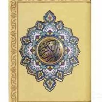 قرآن جزء 30 گلاسه نیم جیبی پلاک دار (پیام مهر عدالت.121225)