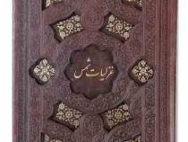 غزلیات شمس جیبی چرم قابدار کشویی برشی (پیام مهر عدالت.126235)